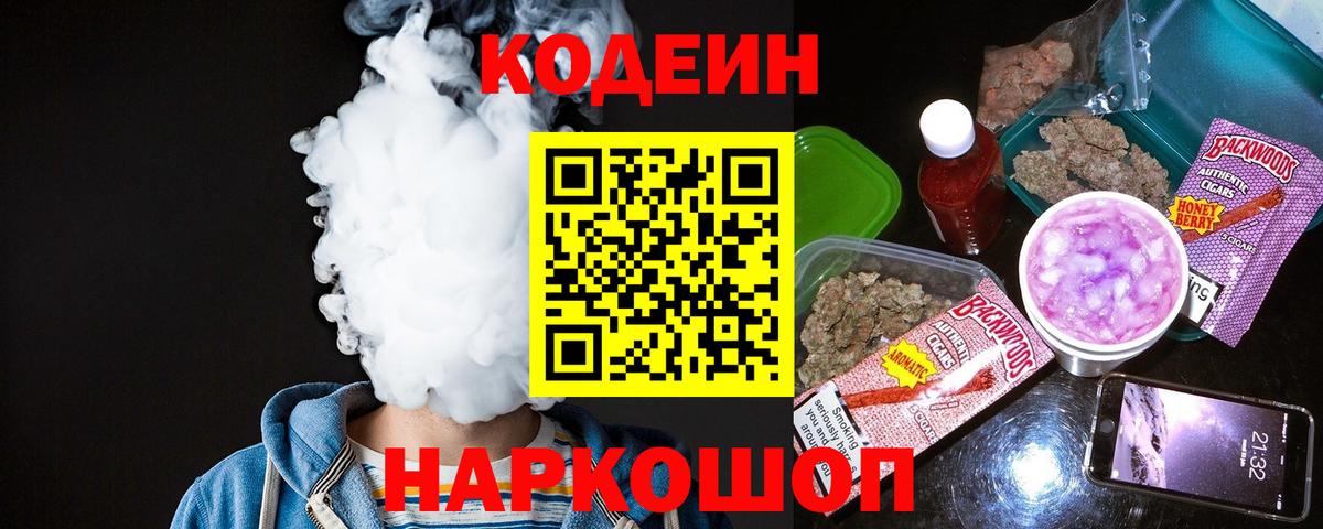 Codein напиток Lean (лин) Ногинск