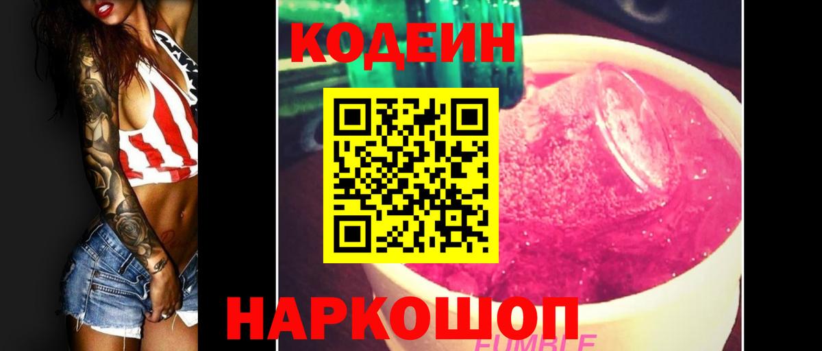 Codein Purple Drank  Кодеиновый сироп Lean напиток Lean (лин)  Ногинск  Вход с VPN 